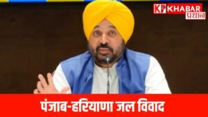 पंजाब-हरियाणा जल विवाद