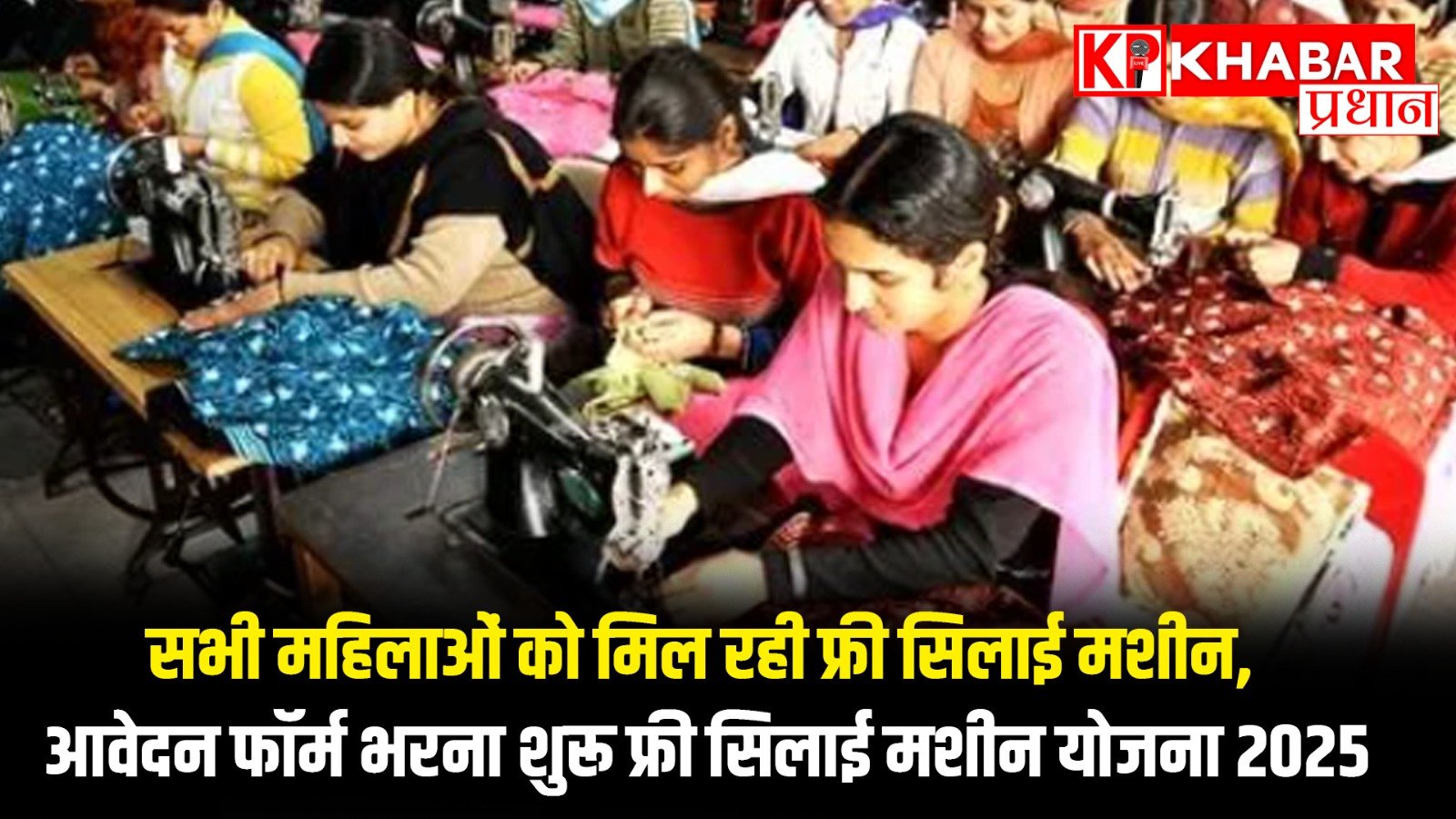 सभी महिलाओं को मिल रही फ्री सिलाई मशीन, आवेदन फॉर्म भरना शुरू फ्री सिलाई मशीन योजना 2025