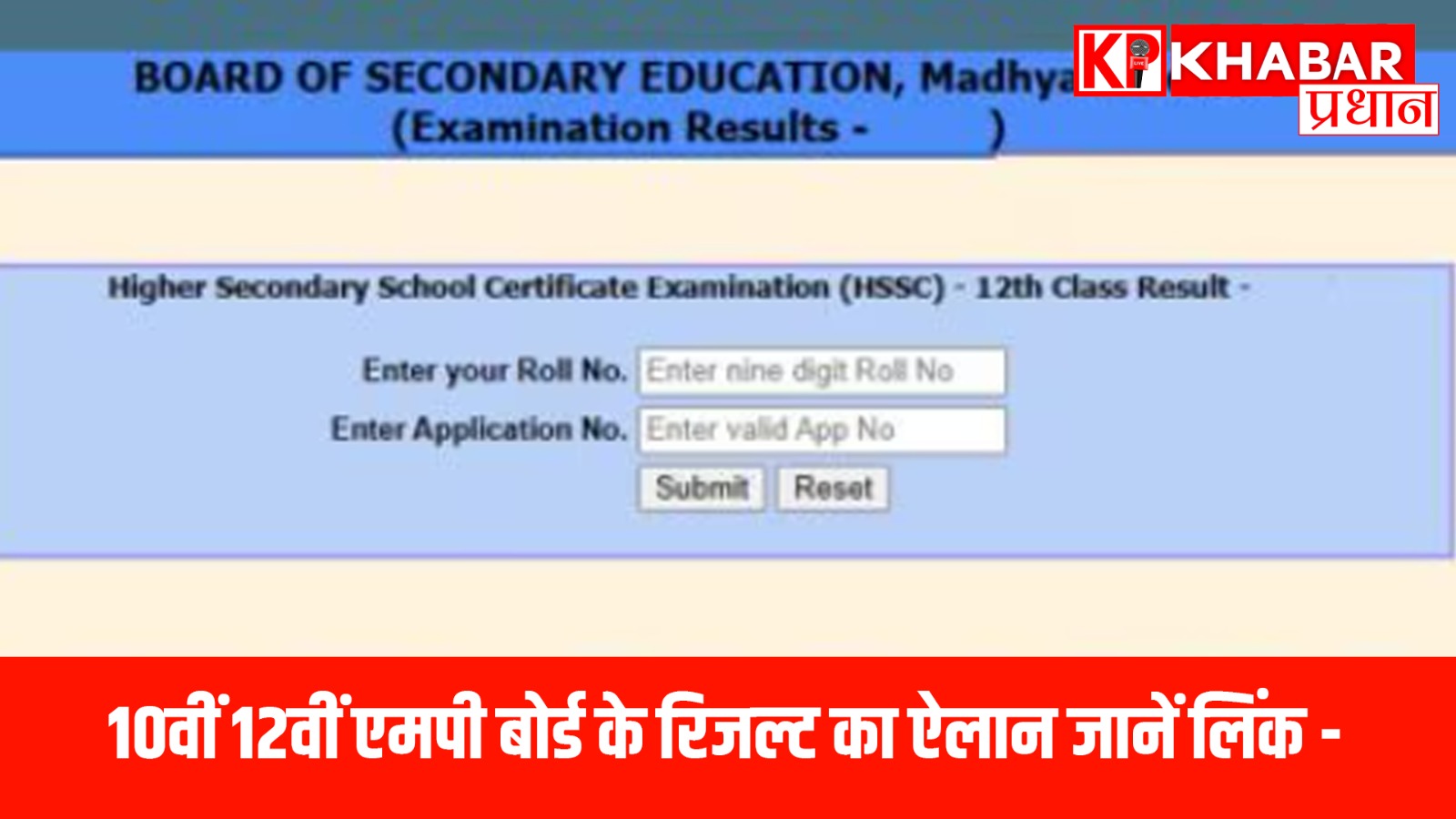 मध्य प्रदेश बोर्ड ऑफ लिमिटेड एजुकेशन 10वीं 12वीं का रिजल्ट जारी होने वाला है…