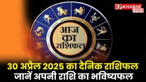 30 अप्रैल 2025 का दैनिक राशिफल: जानें अपनी राशि का भविष्यफल