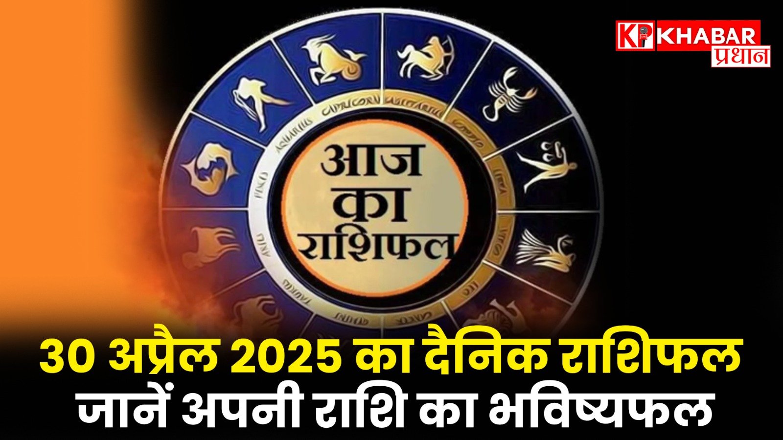 30 अप्रैल 2025 का दैनिक राशिफल: जानें अपनी राशि का भविष्यफल