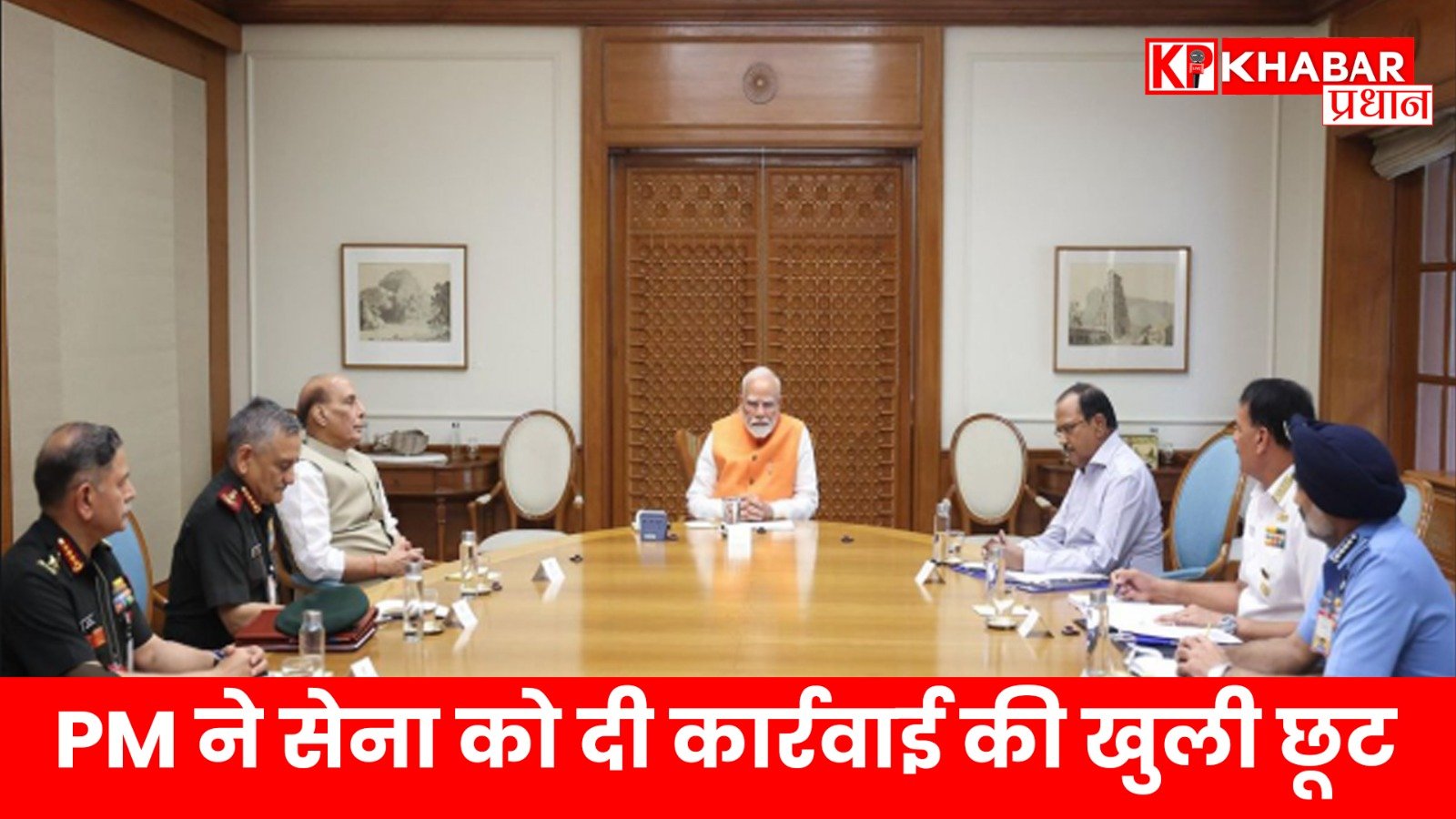 PM ने सेना को दी कार्रवाई की खुली छूट