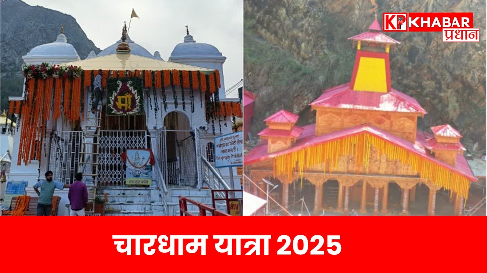 चारधाम यात्रा 2025