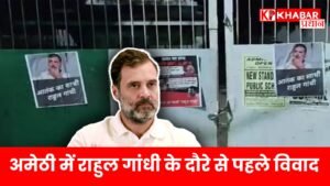 अमेठी में राहुल गांधी के दौरे से पहले विवाद: