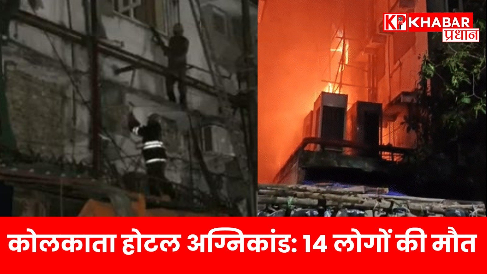 कोलकाता होटल अग्निकांड: 14 लोगों की मौत