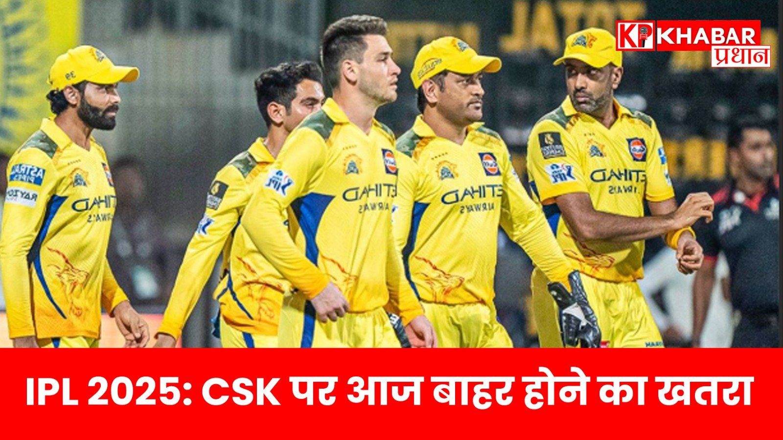 IPL 2025: CSK पर आज बाहर होने का खतरा