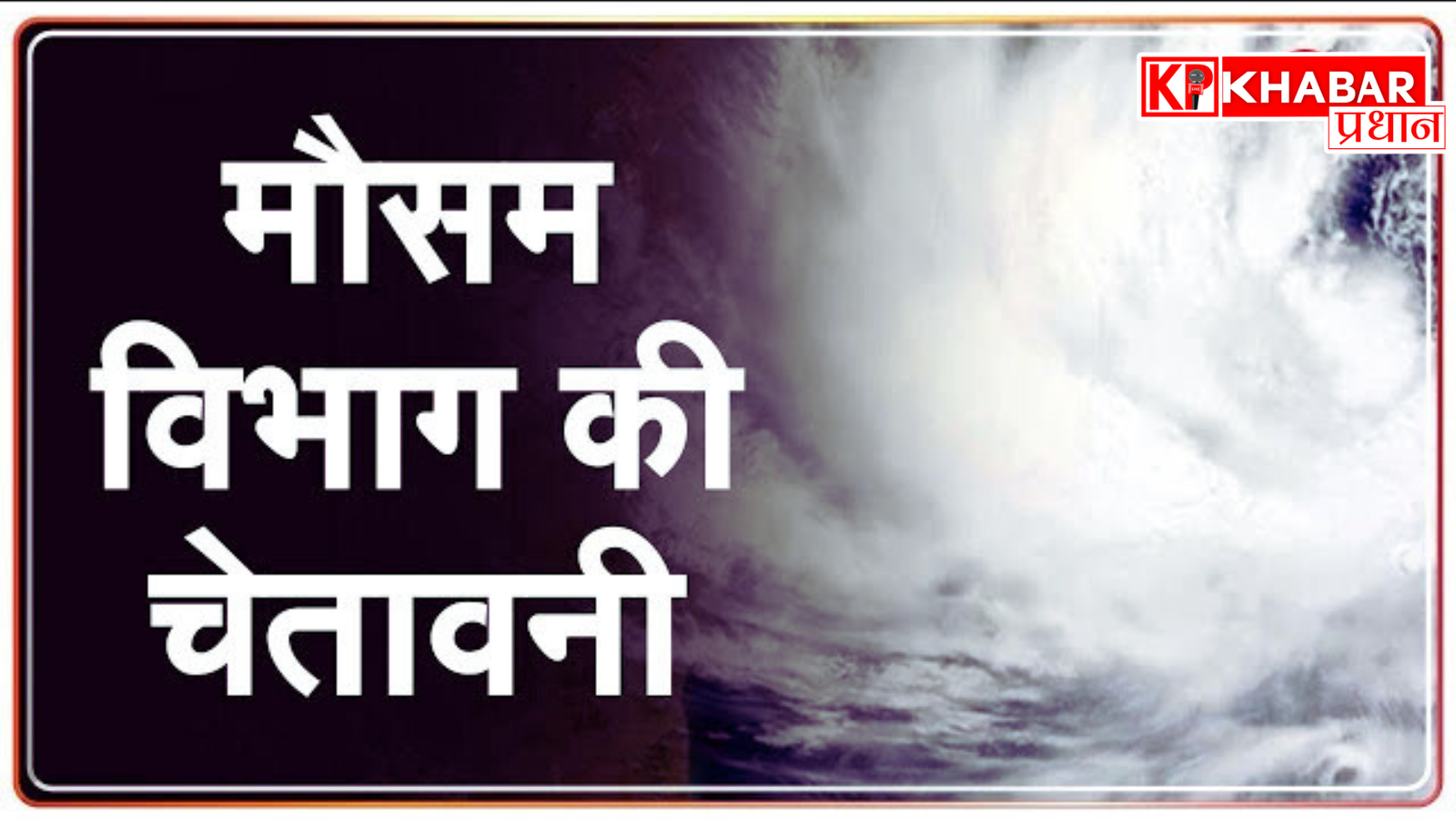 मौसम विभाग की चेतावनी !