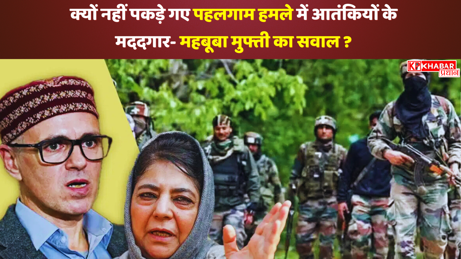 क्यों नहीं पकड़े गए पहलगाम हमले में आतंकियों के मददगार-महबूबा मुफ्ती का सवाल ?