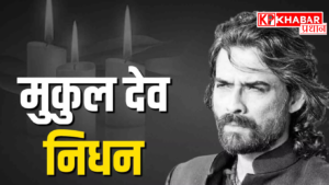 मशहूर अभिनेता मुकुल देव का 54 साल की उम्र में निधन