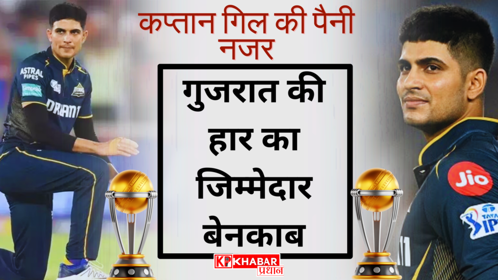 गुजरात की हार का जिम्मेदार बेनकाब