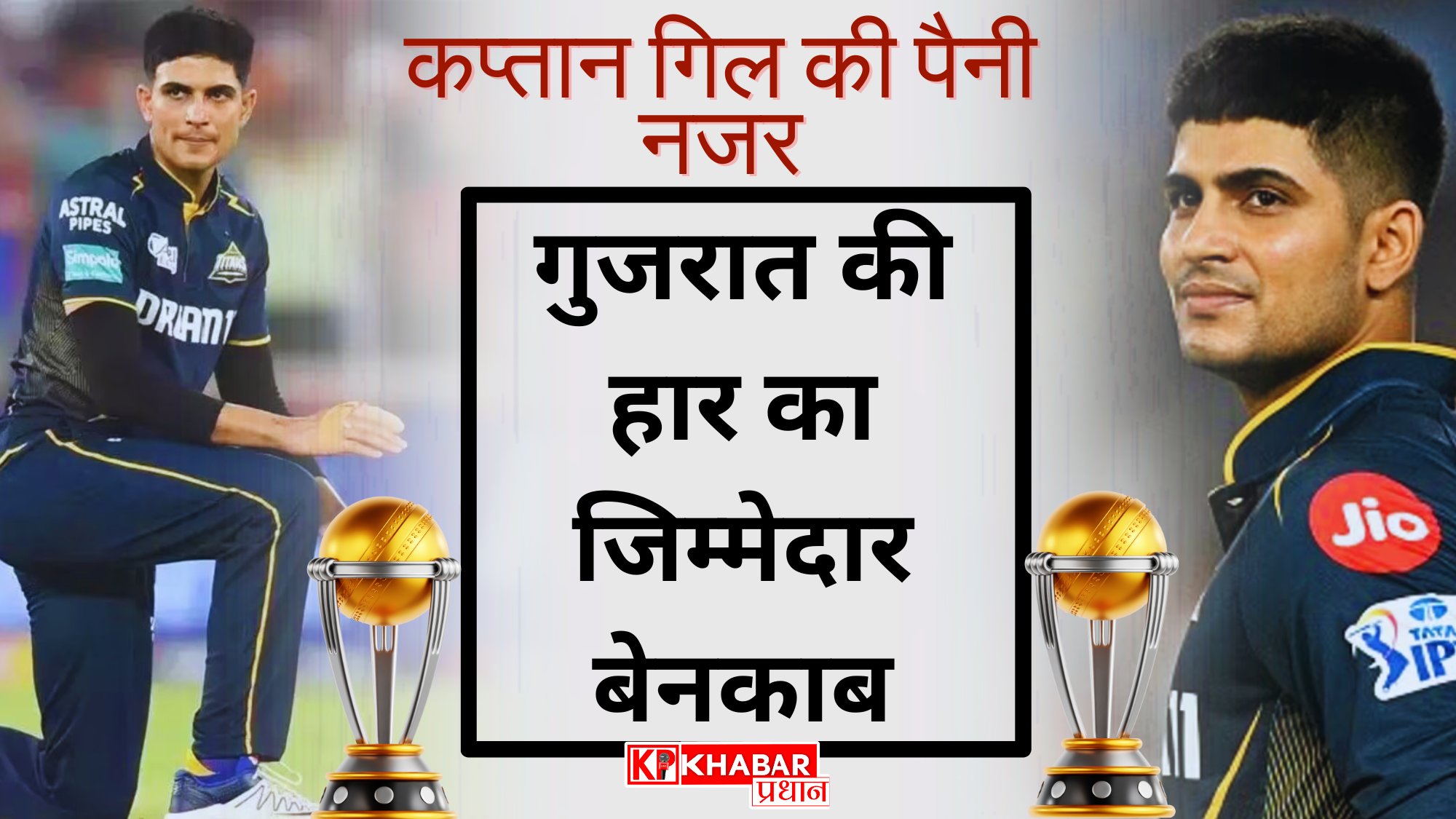 कप्तान गिल की पैनी नजर: गुजरात की हार का जिम्मेदार बेनकाब