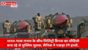 भारत-पाक तनाव के बीच मिलिट्री कैंपस का वीडियो बना रहे थे मुस्लिम युवक, सैनिक ने पकड़ा रंगे हाथों..