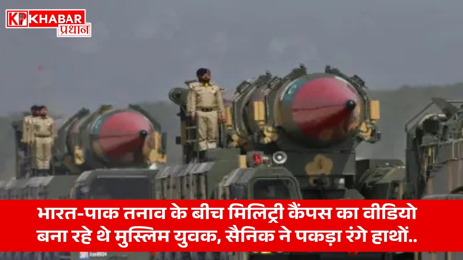 भारत-पाक तनाव के बीच मिलिट्री कैंपस का वीडियो बना रहे थे मुस्लिम युवक, सैनिक ने पकड़ा रंगे हाथों..