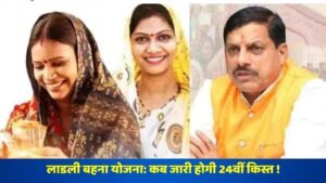 लाडली बहना योजना: कब जारी होगी 24वीं किस्त !