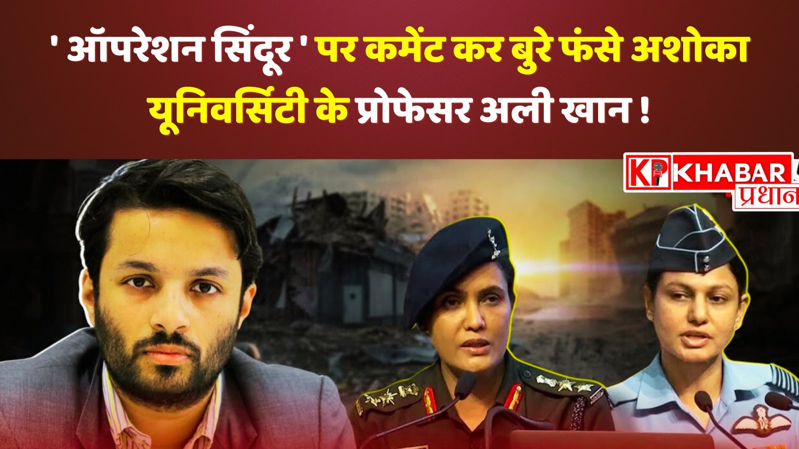 ” Operation Sindoor ” पर कमेंट कर बुरे फंसे अशोका यूनिवर्सिटी के प्रोफेसर अली खान !