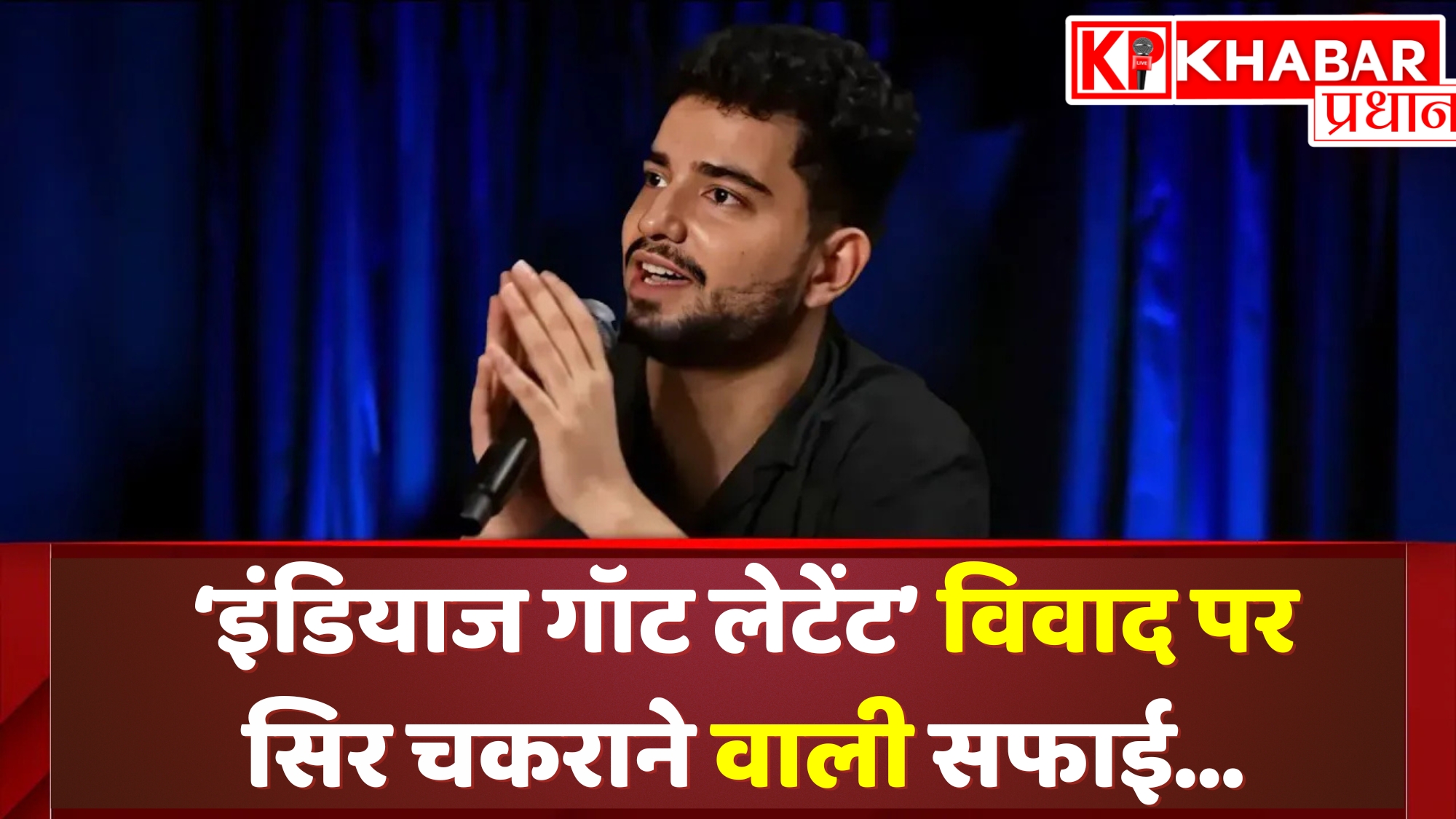 ‘इंडियाज गॉट लेटेंट’ विवाद पर सिर चकराने वाली सफाई