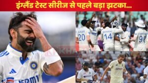 इंग्लैंड टेस्ट सीरीज से पहले बड़ा झटका: