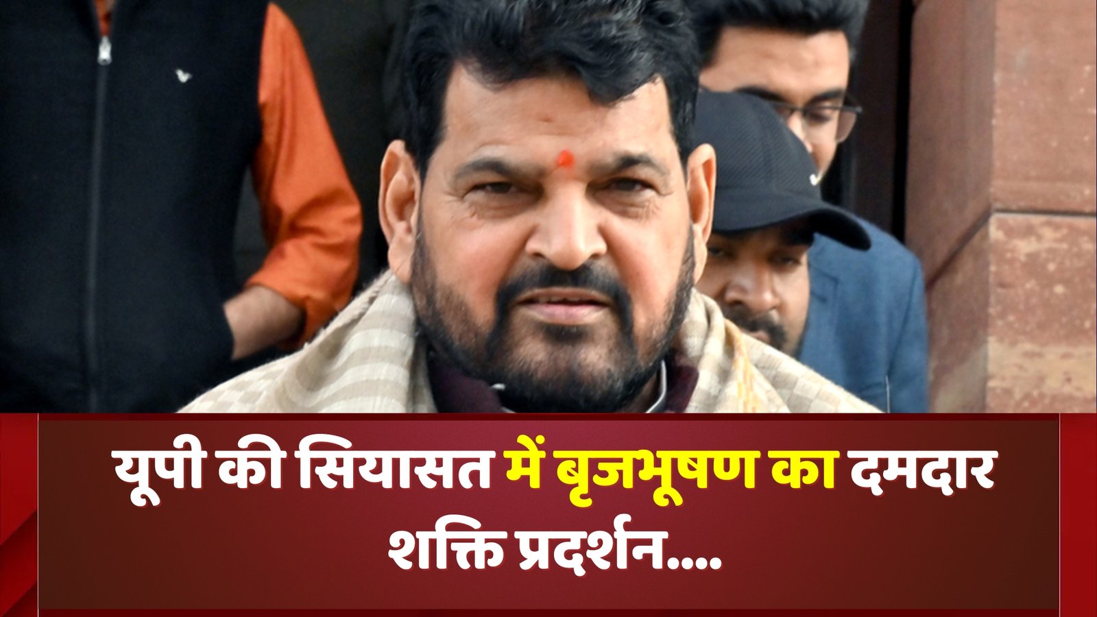 यूपी की सियासत में बृजभूषण का दमदार शक्ति प्रदर्शन…