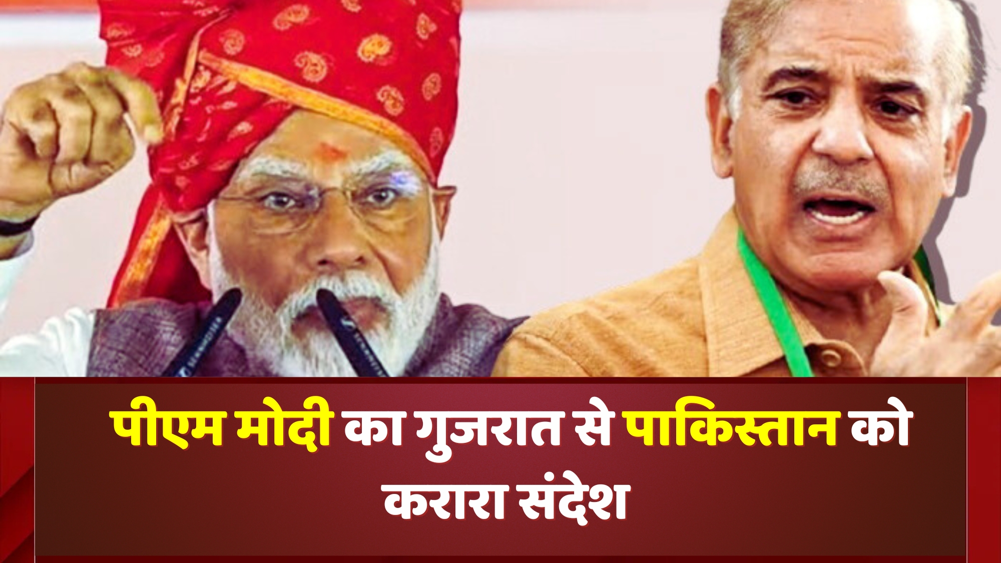 पीएम मोदी का गुजरात से पाकिस्तान को करारा संदेश