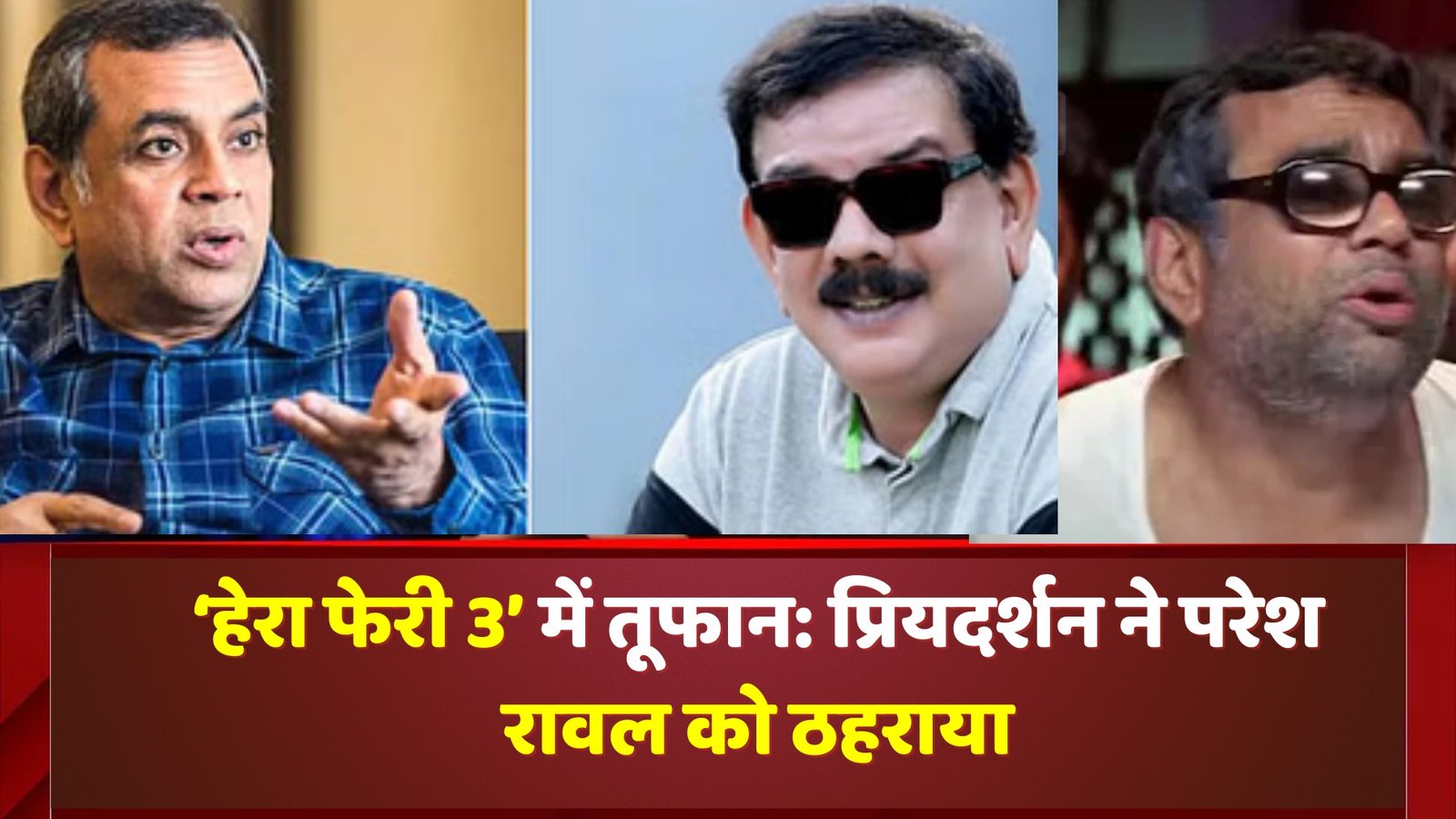 ‘हेरा फेरी 3’ में तूफान: प्रियदर्शन ने परेश रावल को ठहराया