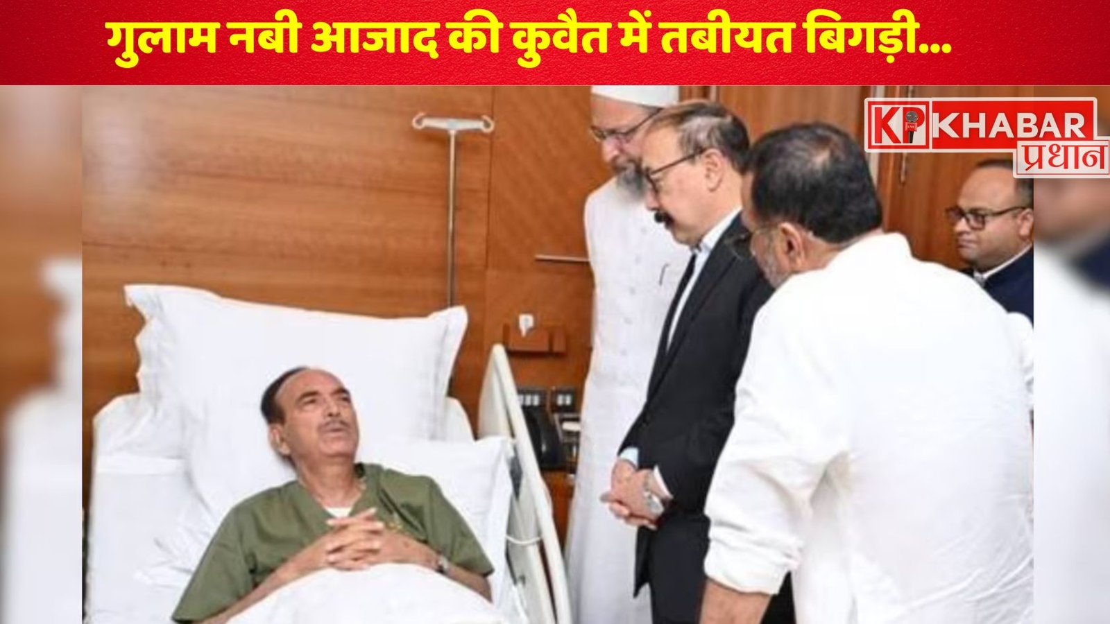 गुलाम नबी आजाद की कुवैत में तबीयत बिगड़ी…