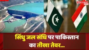 सिंधु जल संधि पर पाकिस्तान का तीखा तेवर...
