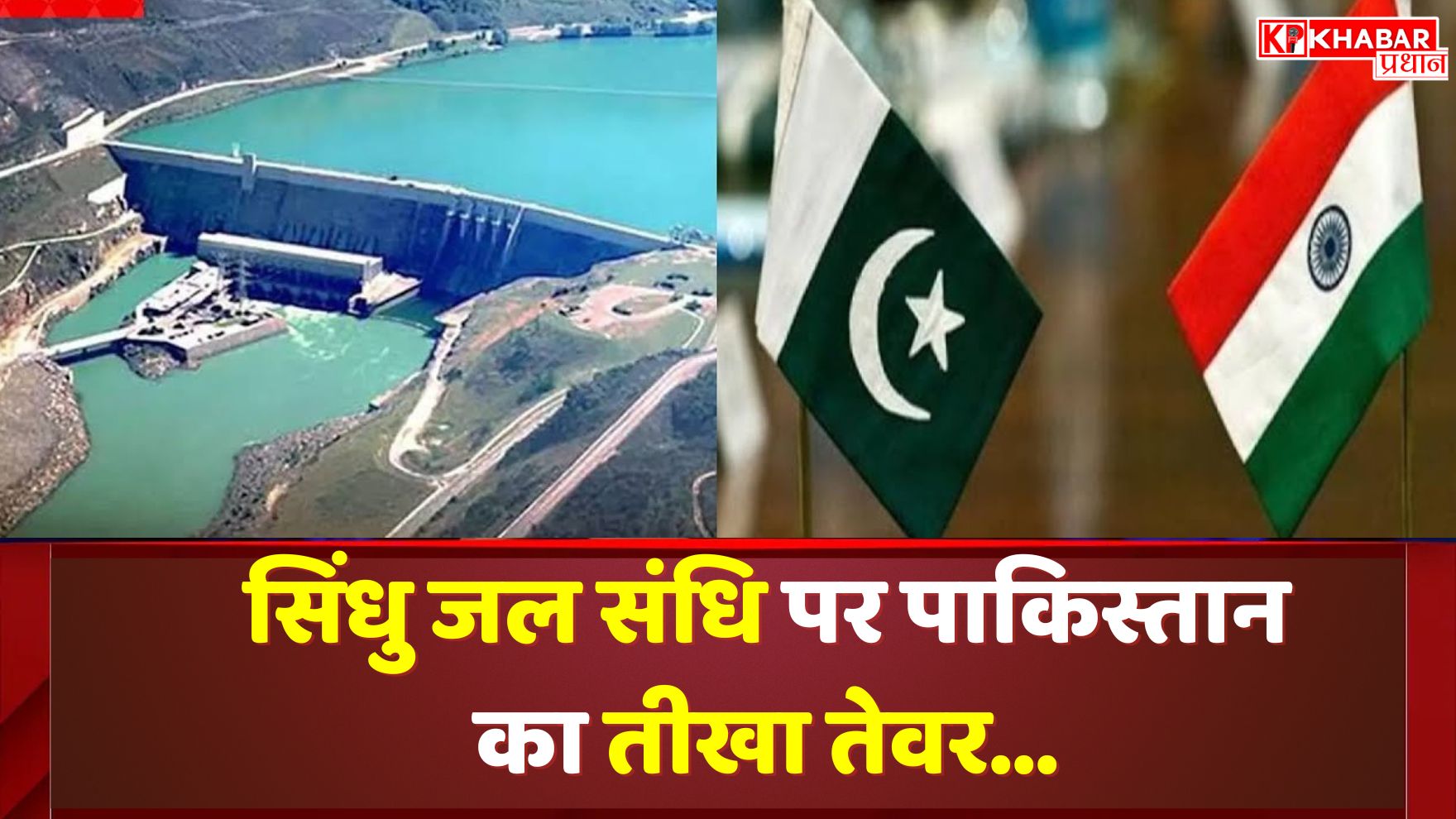 सिंधु जल संधि पर पाकिस्तान का तीखा तेवर