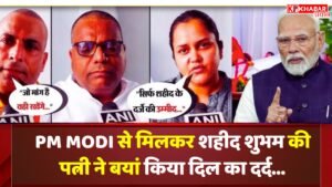 PM मोदी से मिलकर शहीद शुभम की पत्नी ने बयां किया दिल का दर्द