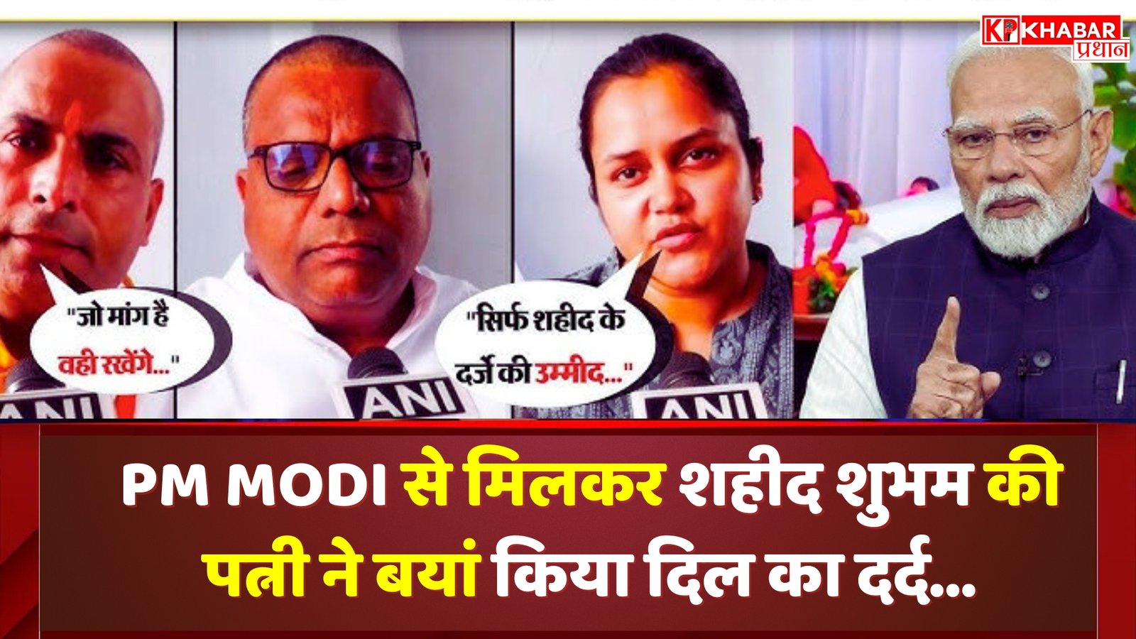 PM मोदी से मिलकर शहीद शुभम की पत्नी ने बयां किया दिल का दर्द