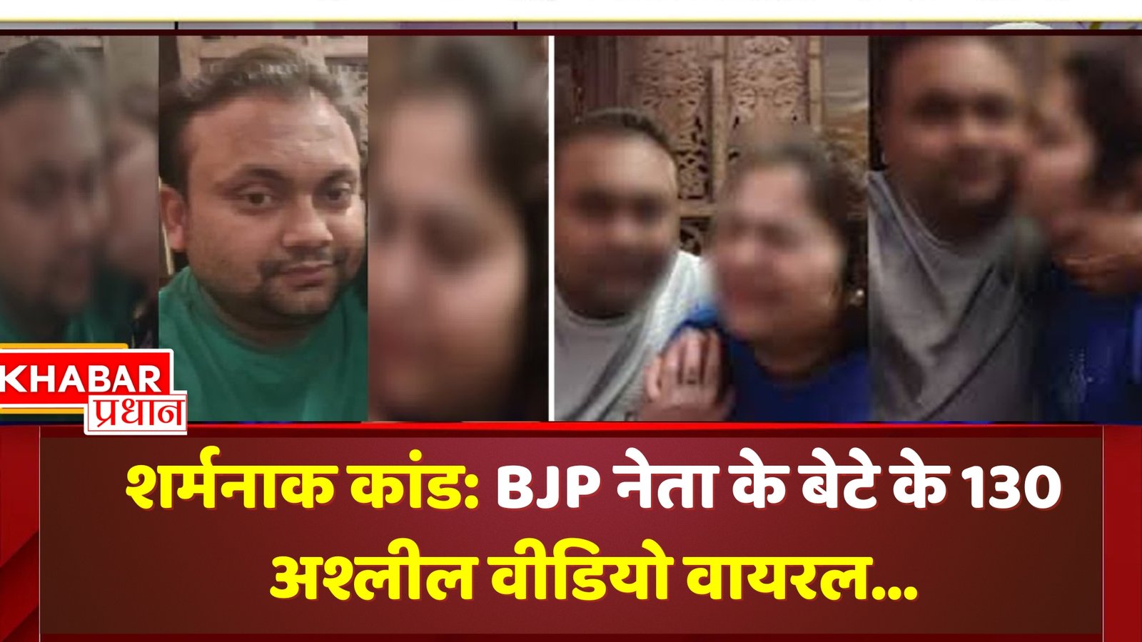 BJP नेता के बेटे के 130 अश्लील वीडियो वायरल…