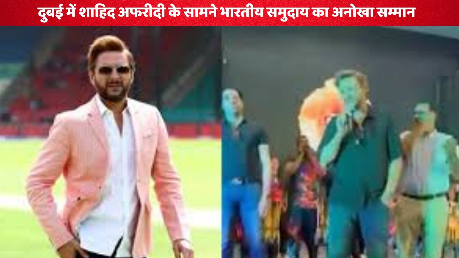 दुबई में शाहिद अफरीदी के सामने भारतीय समुदाय का अनोखा सम्मान