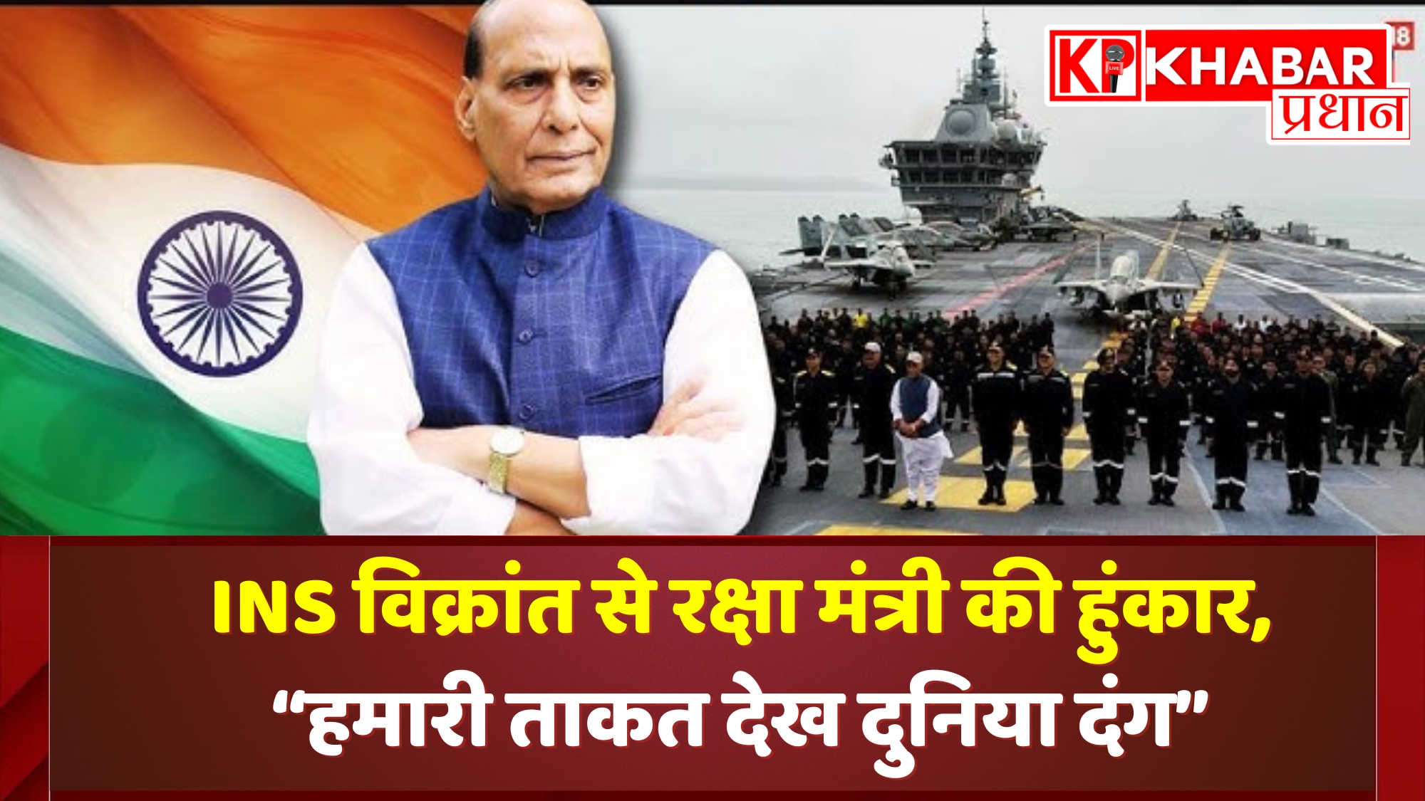 INS विक्रांत से रक्षा मंत्री की हुंकार, “हमारी ताकत देख दुनिया दंग”