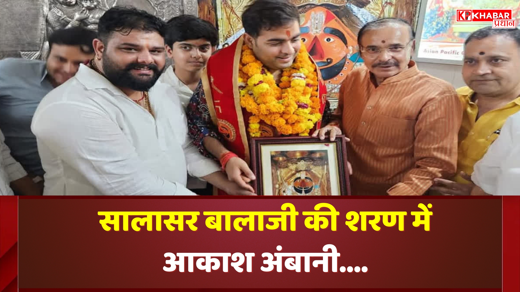 सालासर बालाजी की शरण में आकाश अंबानी: