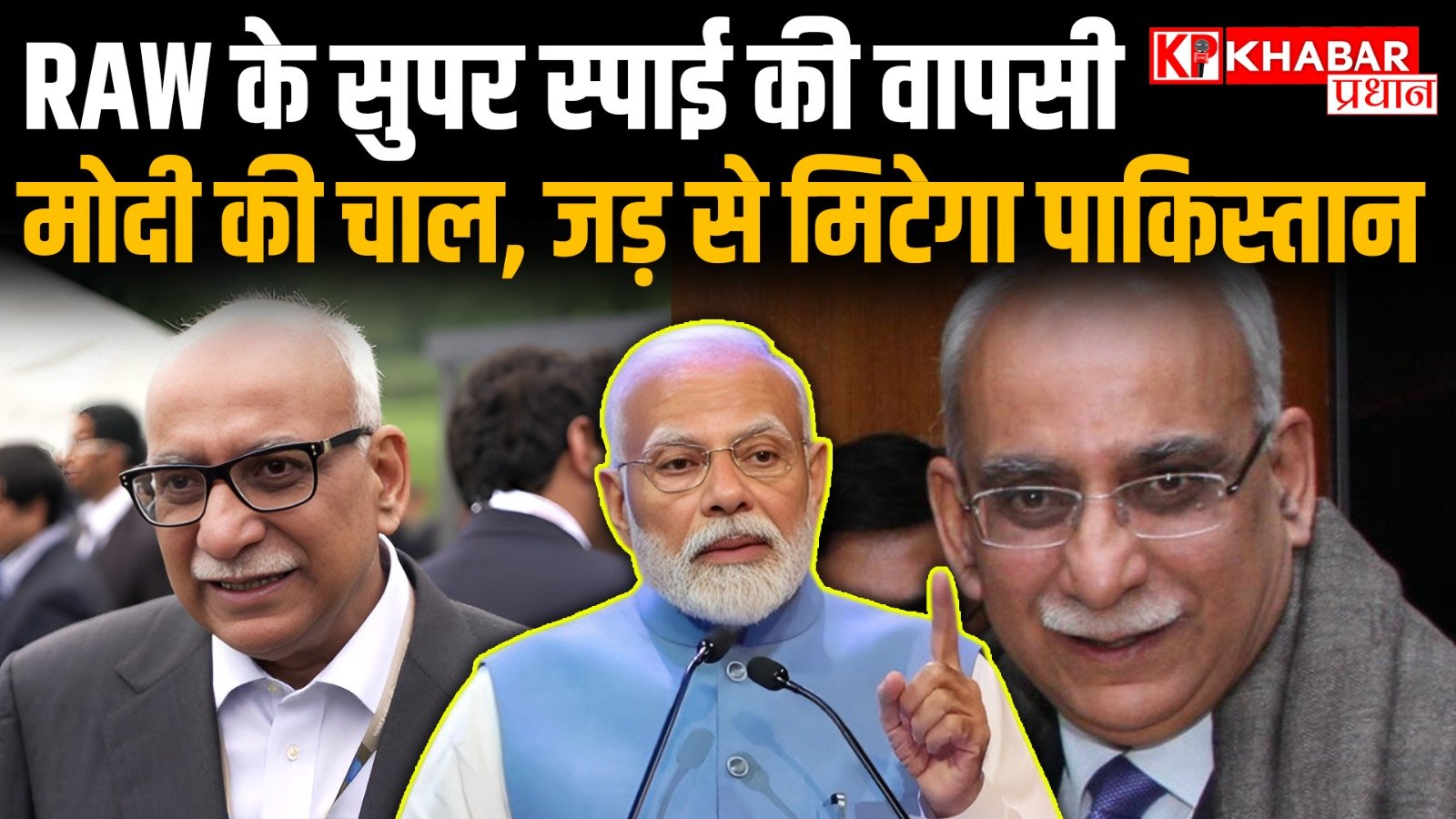 RAW के सुपर स्पाई की वापसी मोदी की चाल, जड़ से मिटेगा पाकिस्तान…