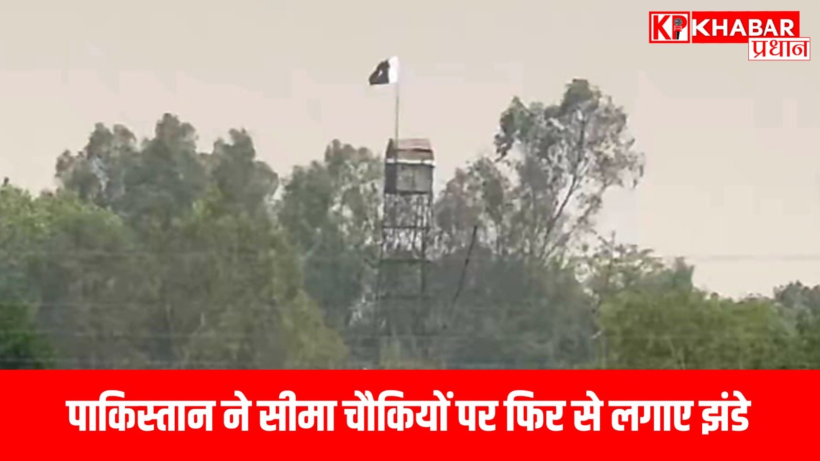 पाकिस्तान ने सीमा चौकियों पर फिर से लगाए झंडे