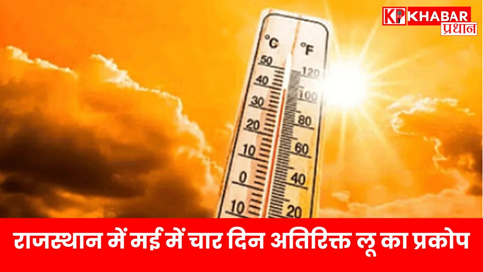 राजस्थान में मई में चार दिन अतिरिक्त लू का प्रकोप