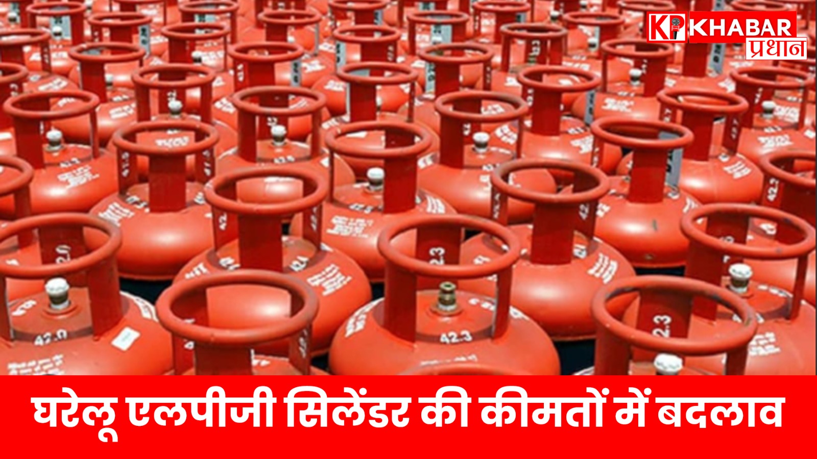 घरेलू एलपीजी सिलेंडर की कीमतों में बदलाव