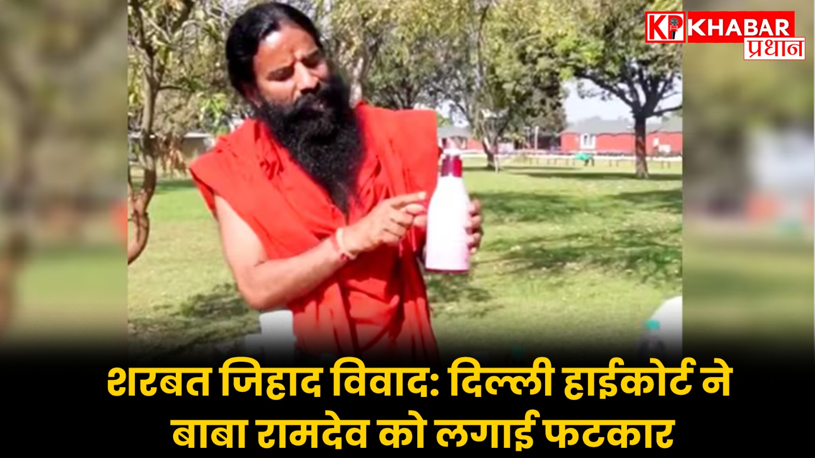 शरबत जिहाद विवाद: दिल्ली हाईकोर्ट ने बाबा रामदेव को लगाई फटकार