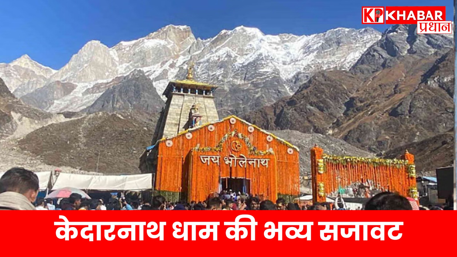केदारनाथ धाम की भव्य सजावट
