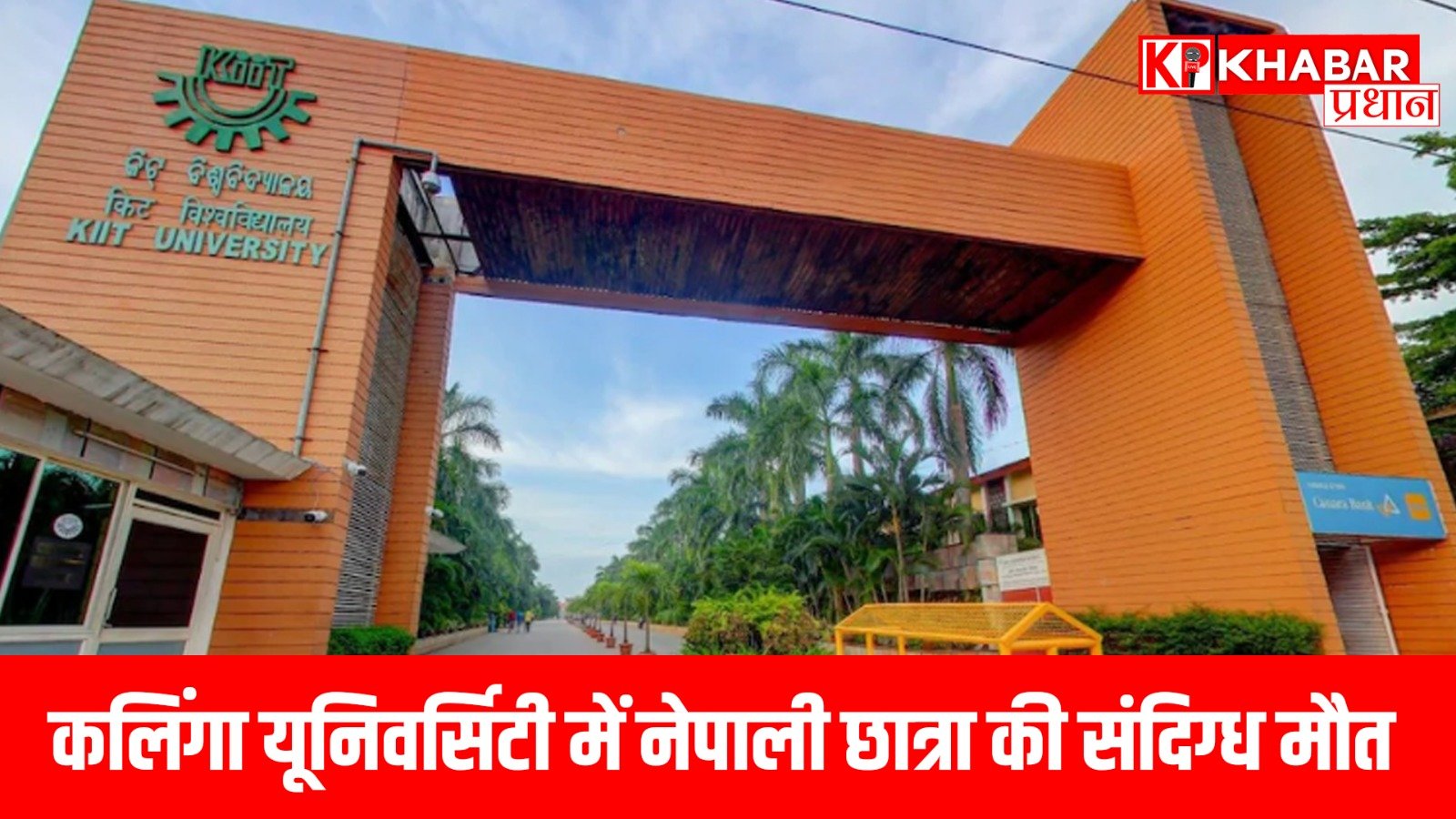 कलिंगा यूनिवर्सिटी में नेपाली छात्रा की संदिग्ध मौत