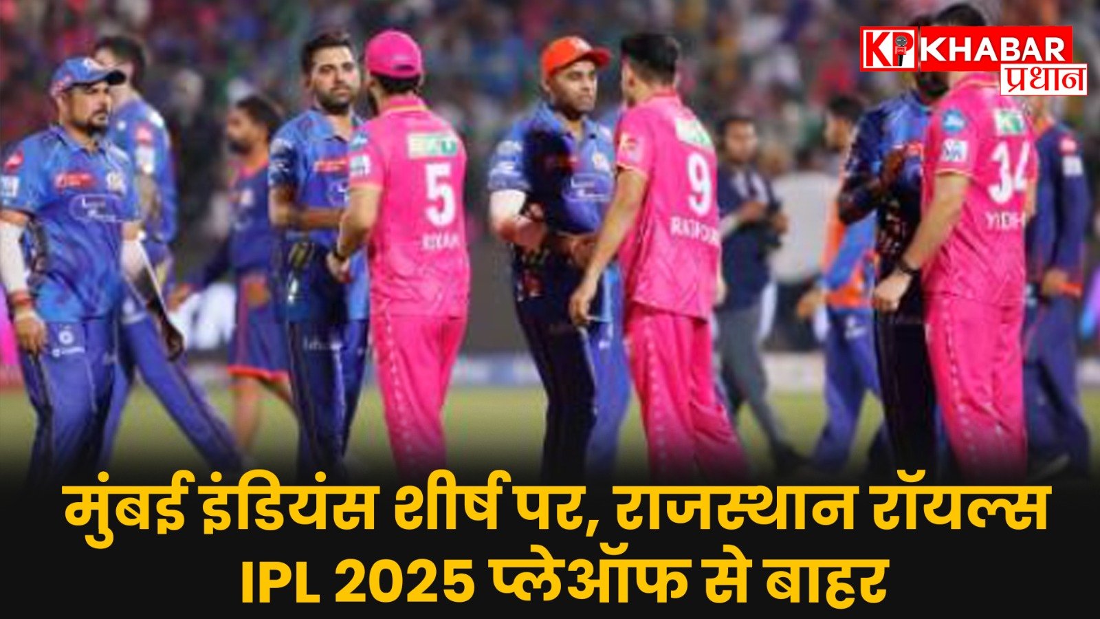 मुंबई इंडियंस शीर्ष पर, राजस्थान रॉयल्स IPL 2025 प्लेऑफ से बाहर