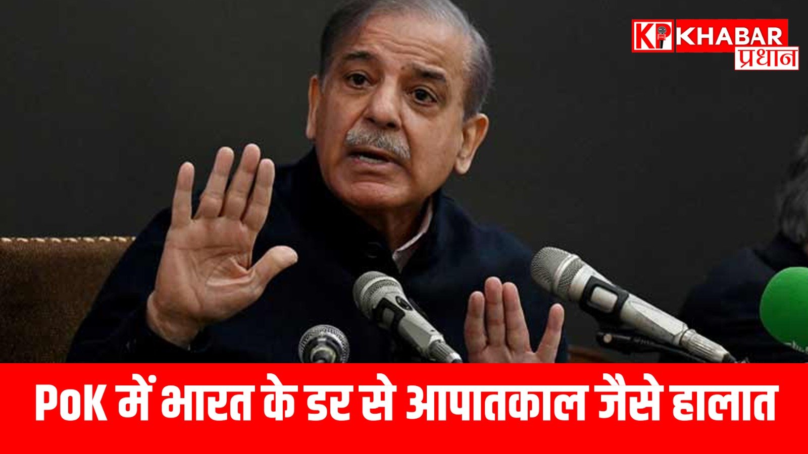 PoK में भारत के डर से आपातकाल जैसे हालात…