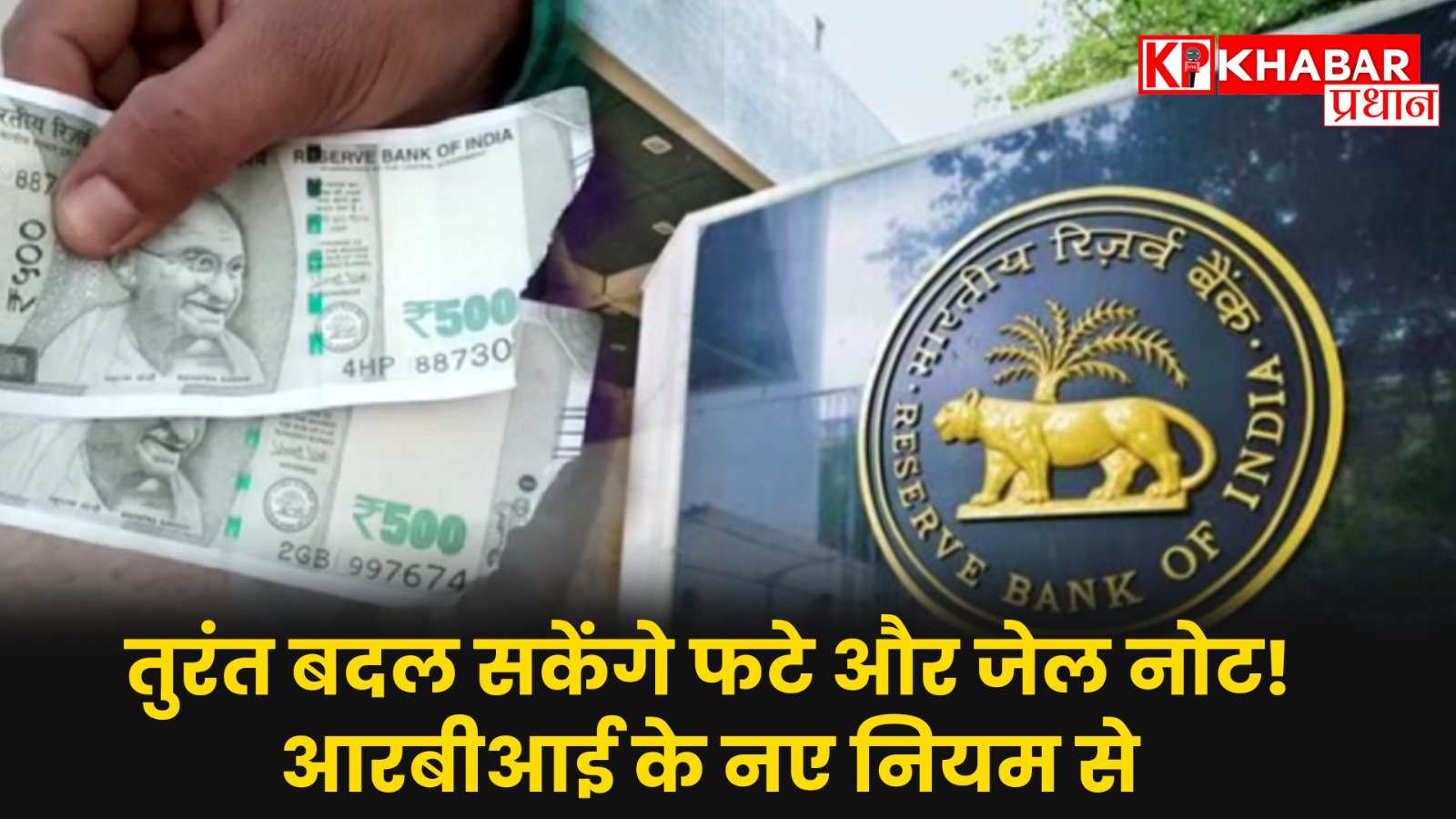 तुरंत बदल सकेंगे फटे और जेल नोट ! RBI के नए नियम से