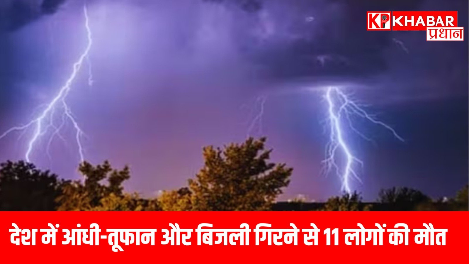 देश में आंधी-तूफान और बिजली गिरने से 11 लोगों की मौत