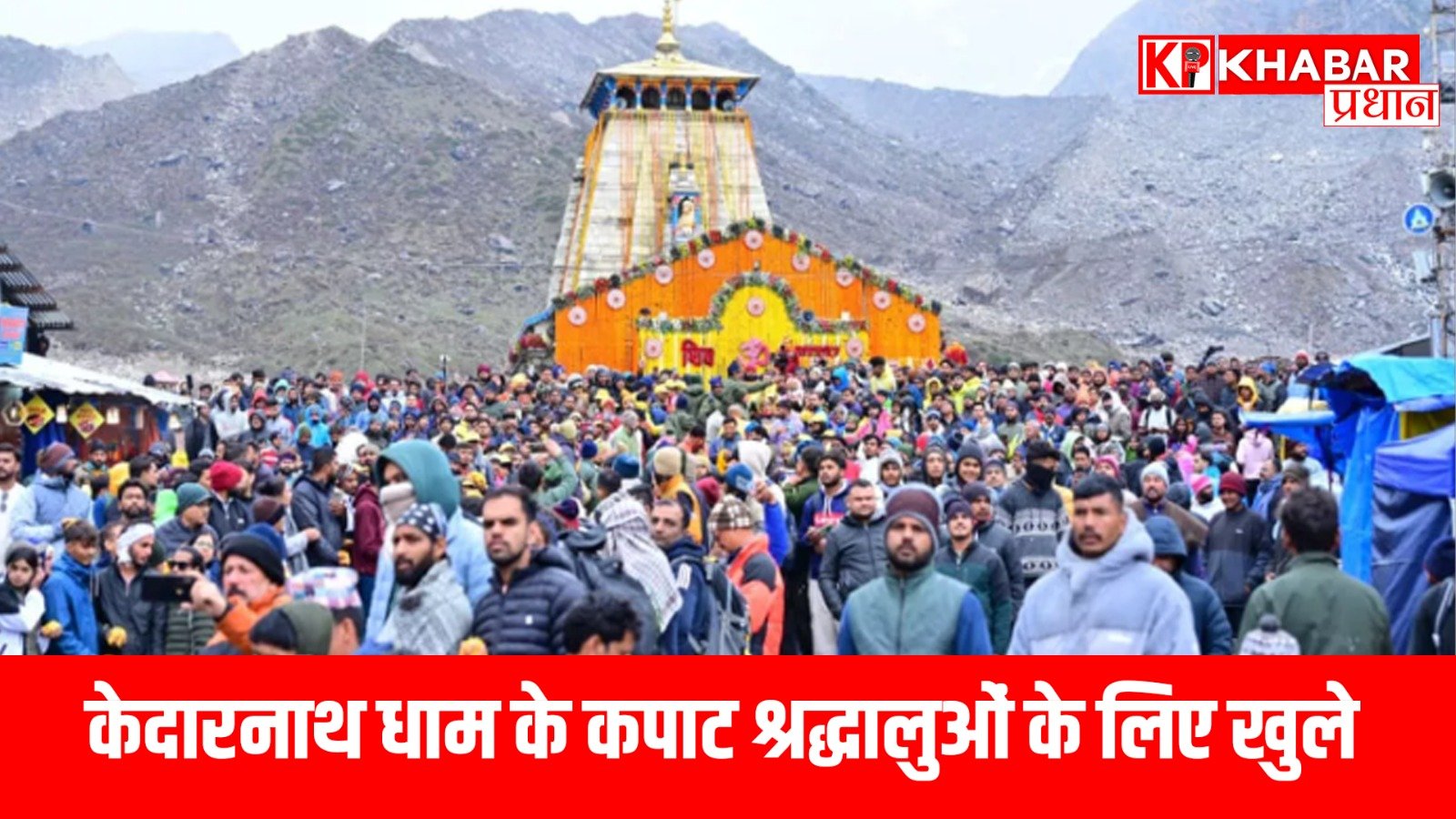 केदारनाथ धाम के कपाट श्रद्धालुओं के लिए खुले