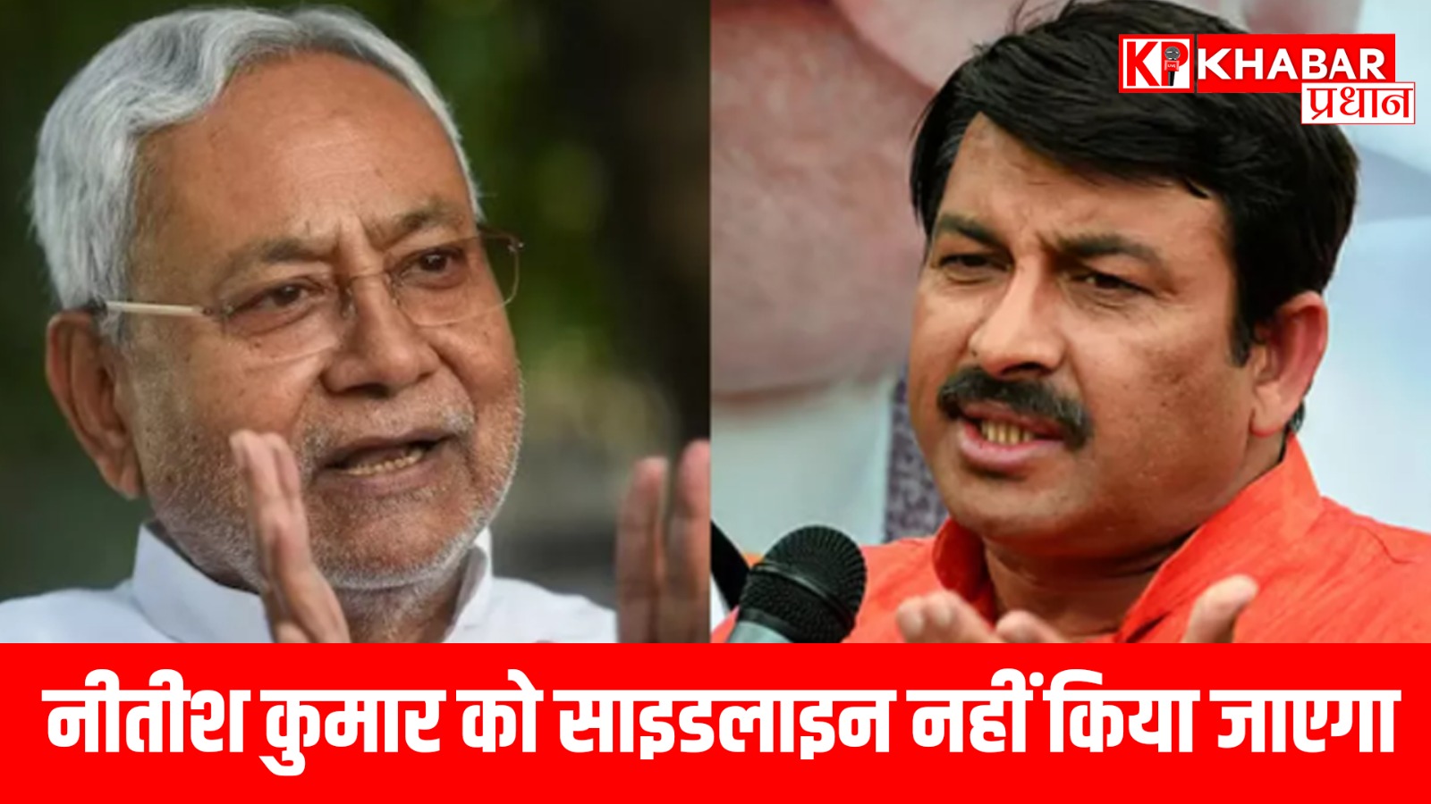 नीतीश कुमार को साइडलाइन नहीं किया जाएगा