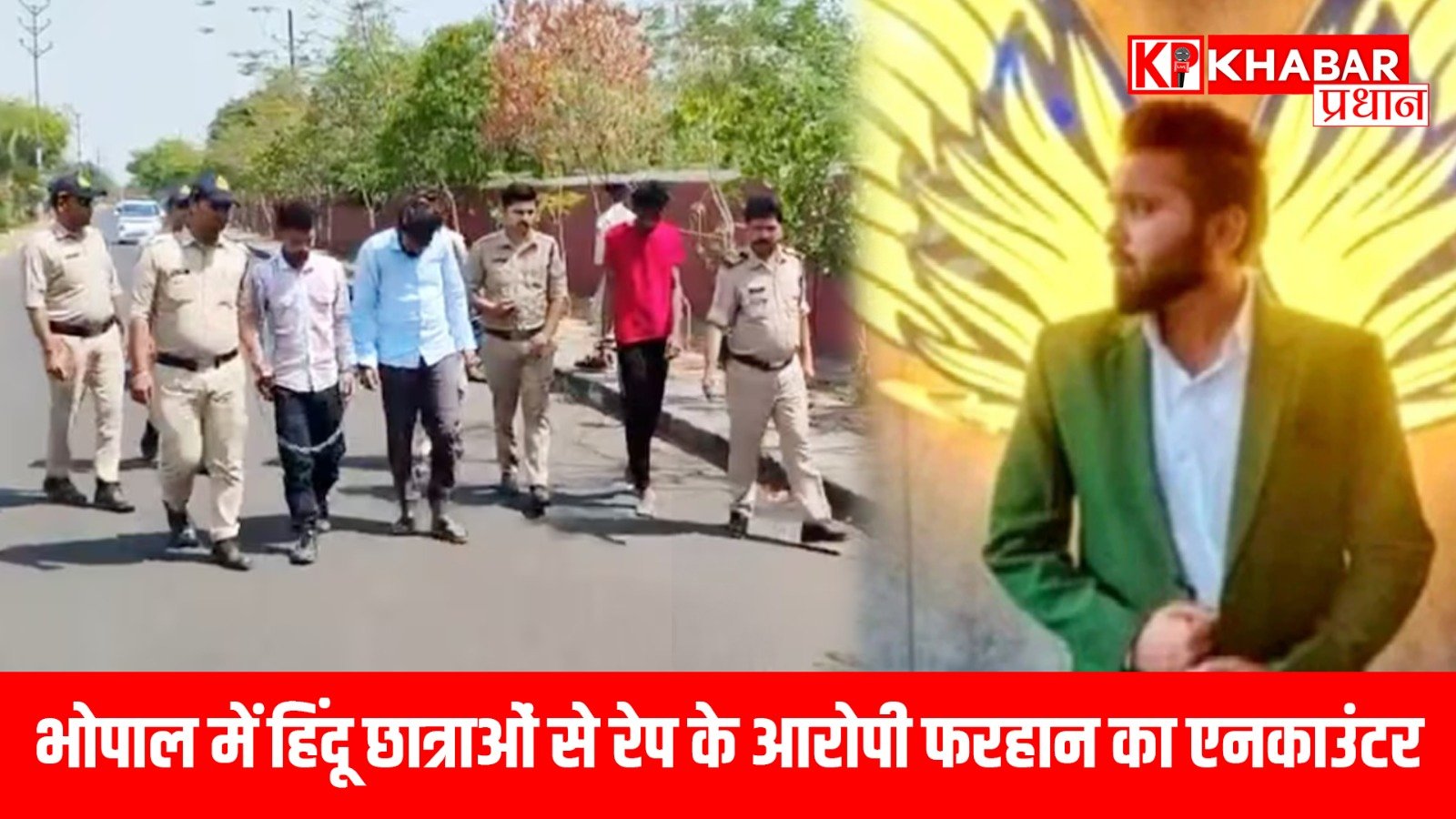 भोपाल में हिंदू छात्राओं से रेप के आरोपी फरहान का एनकाउंटर