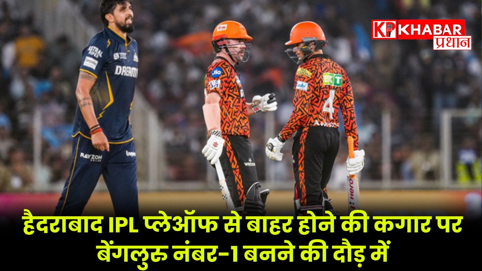 हैदराबाद IPL प्लेऑफ से बाहर होने की कगार पर: बेंगलुरु नंबर-1 बनने की दौड़ में