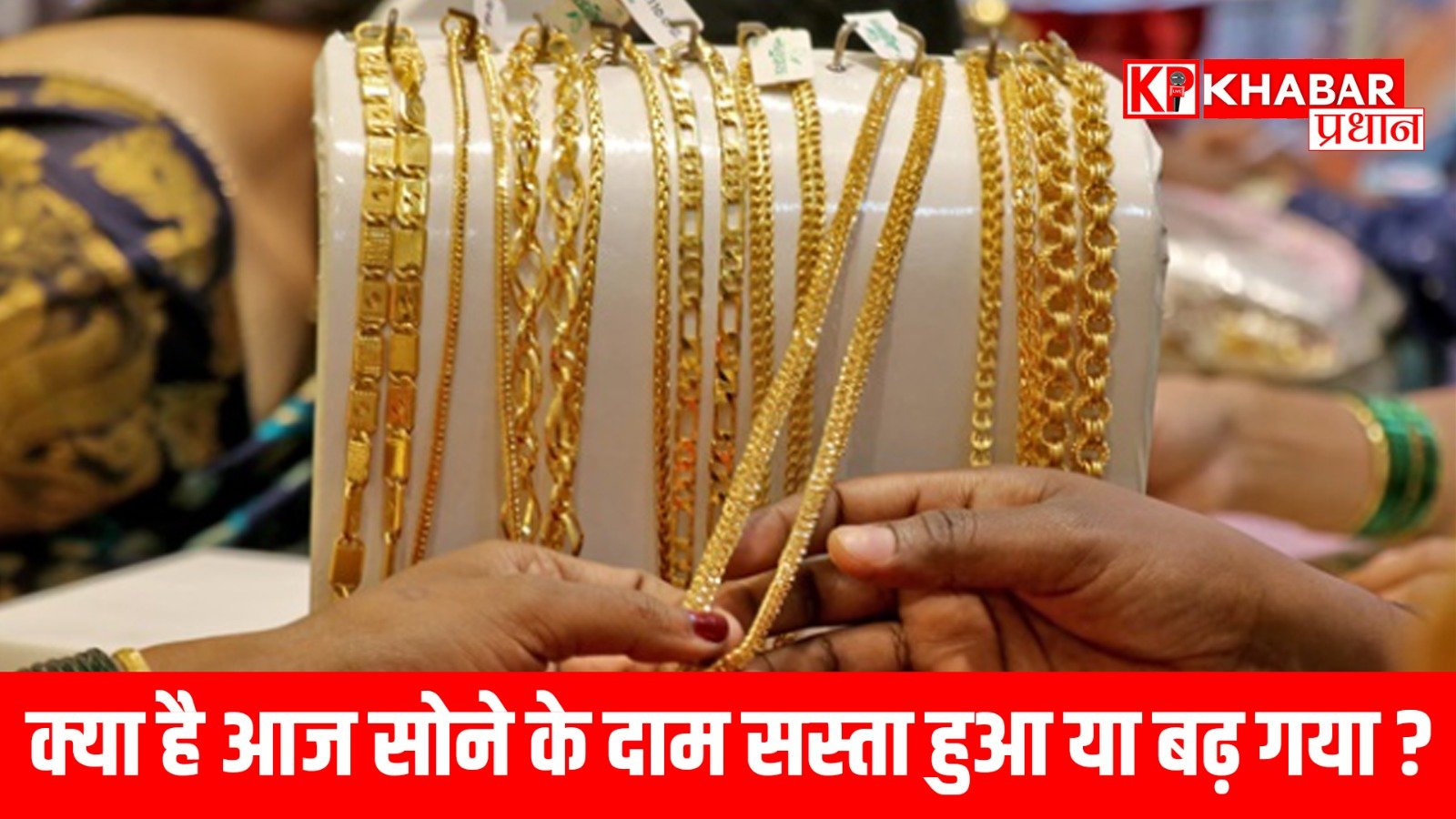 क्या है आज सोने के दाम !सस्ता हुआ या बढ़ गया!24 कैरेट सोने का ताजा भाव सोना चांदी की कीमत