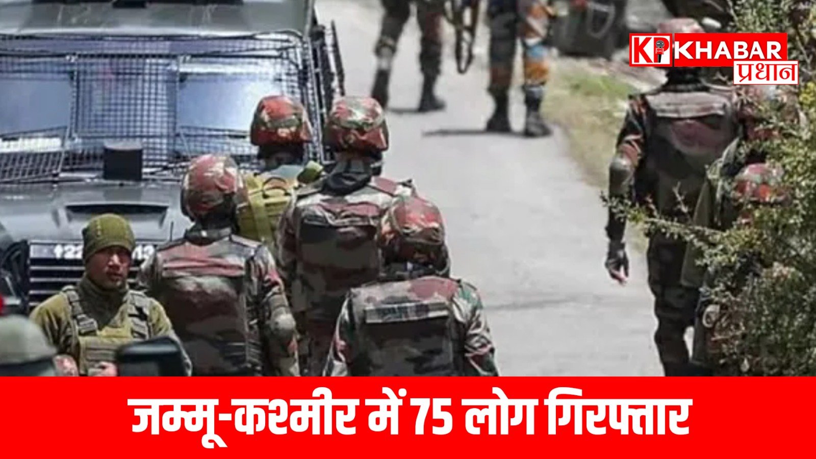 जम्मू-कश्मीर में 75 लोग गिरफ्तार